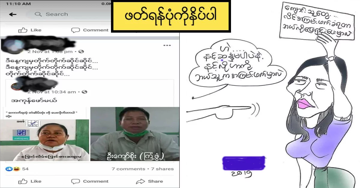 ဆရာ/ဆရာများကို မဲခိုးပါတယ်ဆိုပြီး ကာတွန်းနဲ့ စွပ်စွဲလိုက်တဲ့ ကာတွန်းဆရာ