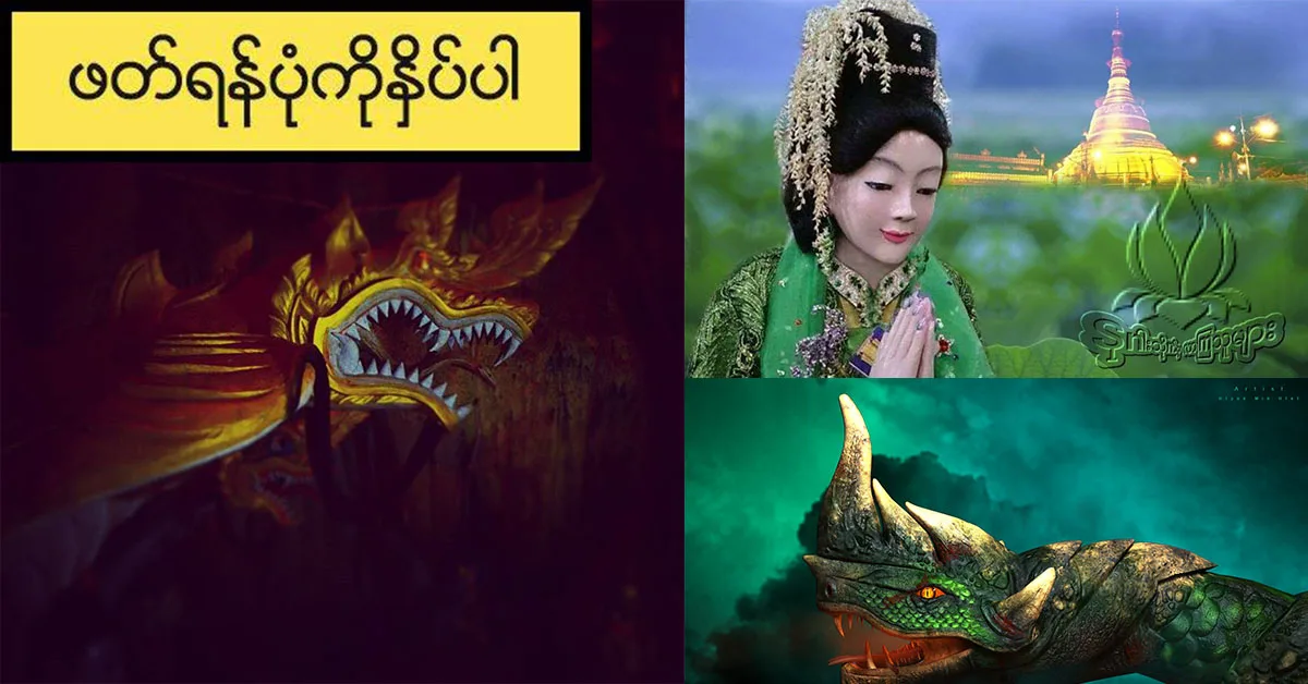 ကောင်းကင်စံစားနတ်နဂါးများအကြောင်း