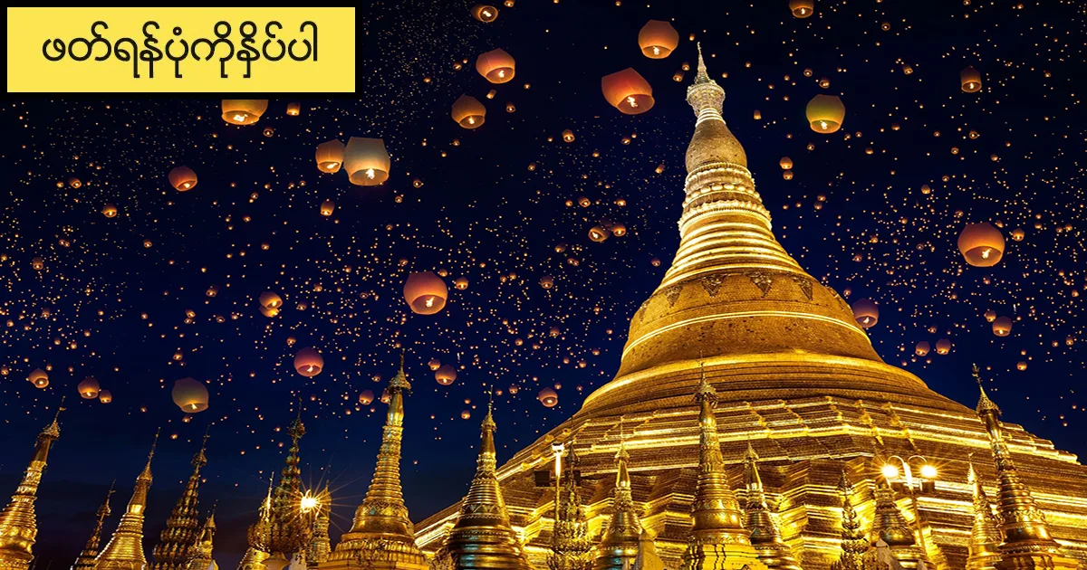 ရွှေတိဂုံ ဘုရားပေါ်က ယောဂီဝတ် တစ်ဦးအား မလေးမစားလုပ်မိသဖြင့် ဒုက္ခရောက်သွားကြသော လူငယ်တစ်စု