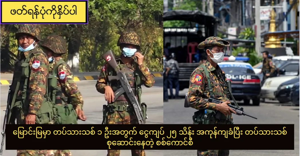 မြောင်းမြမှာ တပ်သားသစ် ၁ ဦးအတွက် ငွေကျပ် ၂၅ သိန်း အကုန်ကျခံပြီး တပ်သားသစ်စုဆောင်းနေတဲ့ စစ်ကောင်စီ