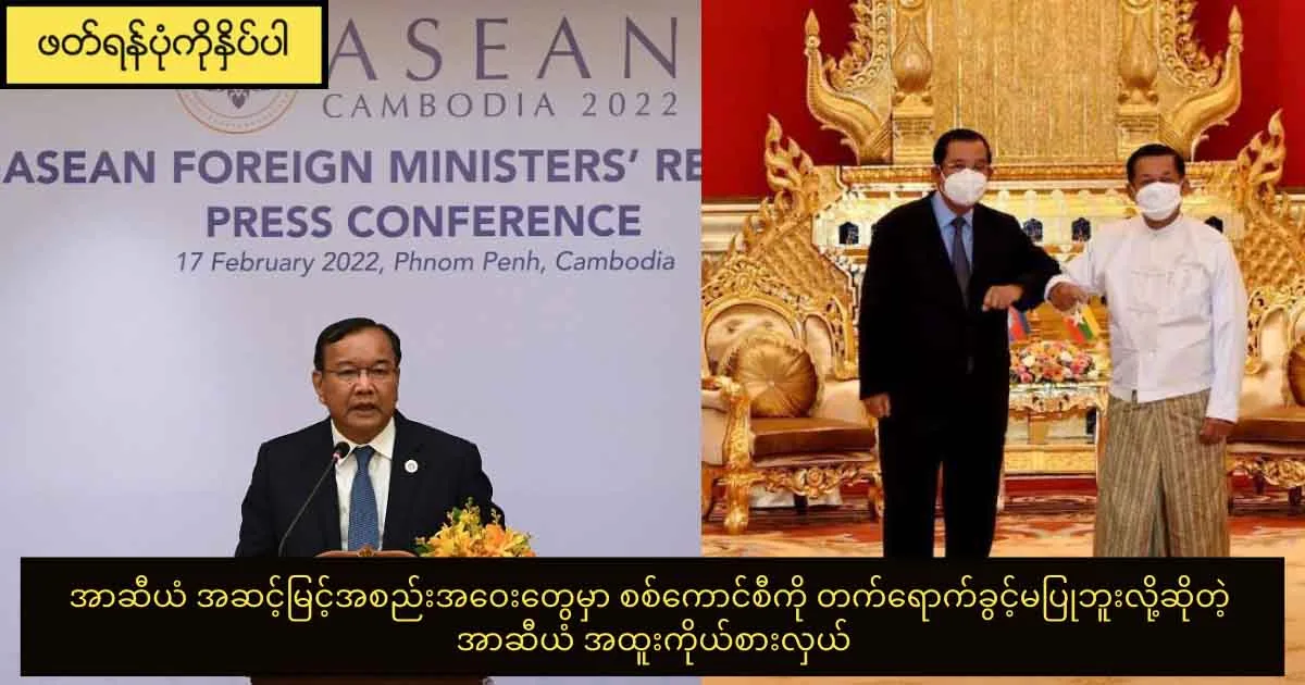အာဆီယံ အဆင့်မြင့်အစည်းအဝေးတွေမှာ စစ်ကောင်စီကို တက်ရောက်ခွင့်မပြုဘူးလို့ဆိုတဲ့ အာဆီယံ အထူးကိုယ်စားလှယ်