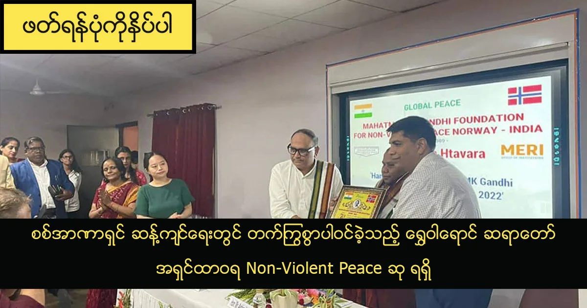 စစ်အာဏာရှင် ဆန့်ကျင်ရေးတွင် တက်ကြွစွာပါဝင်ခဲ့သည့် ရွှေဝါရောင် ဆရာတော် အရှင်ထာဝရ Non-Violent Peace ဆု ရရှိ