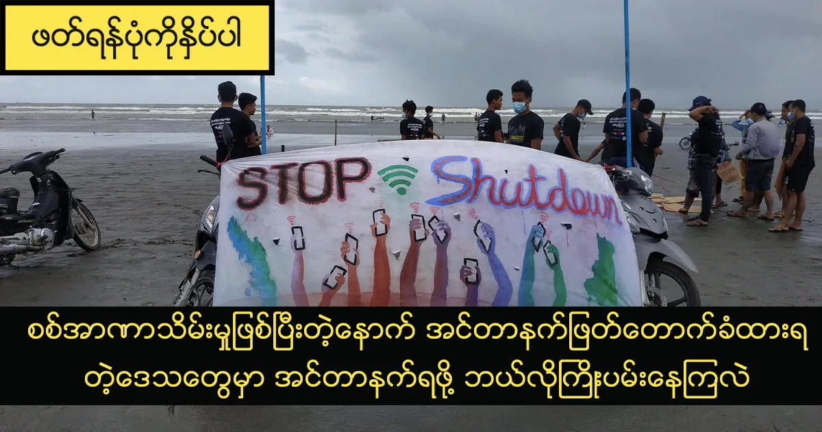 စစ်အာဏာသိမ်းမှုဖြစ်ပြီးတဲ့နောက် အင်တာနက်ဖြတ်တောက်ခံထားရတဲ့ဒေသတွေမှာ အင်တာနက်ရဖို့ ဘယ်လိုကြိုးပမ်းနေကြလဲ