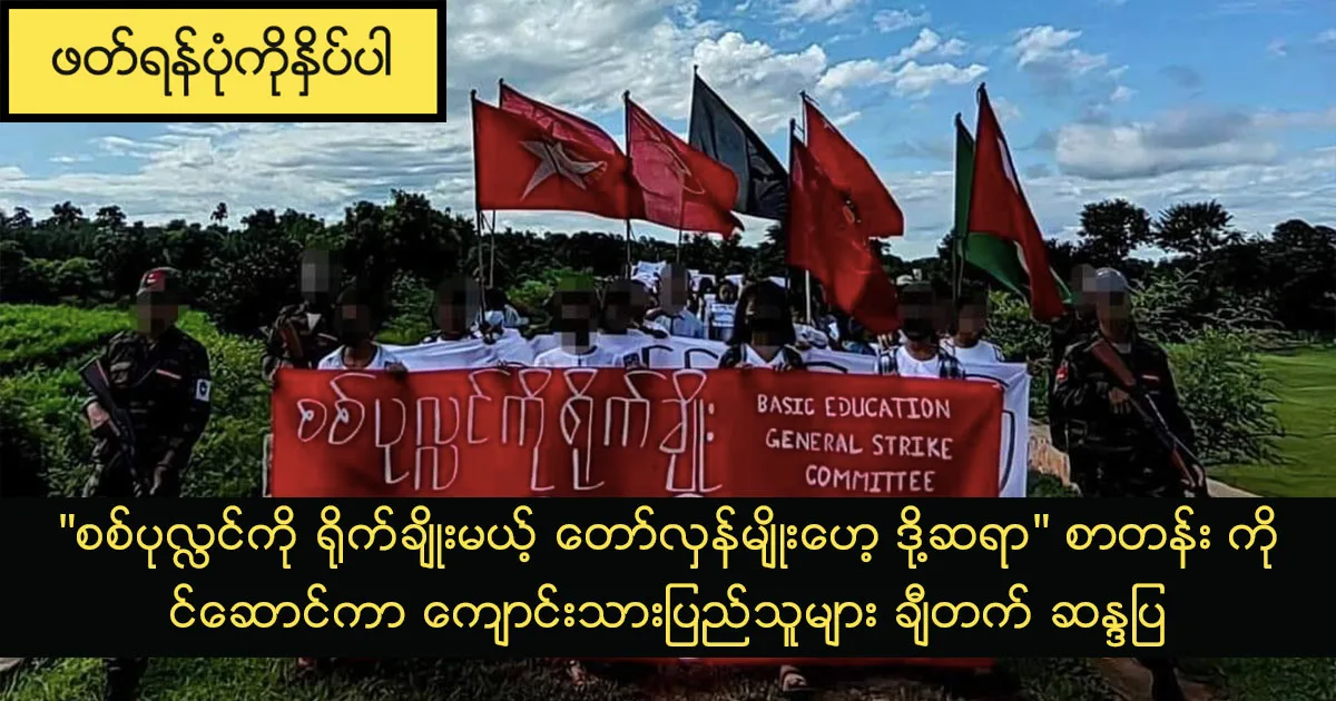 “စစ်ပုလ္လင်ကို ရိုက်ချိုးမယ့် တော်လှန်မျိုးဟေ့ ဒို့ဆရာ” စာတန်း ကိုင်ဆောင်ကာ ကျောင်းသားပြည်သူများ ချီတက် ဆန္ဒပြ