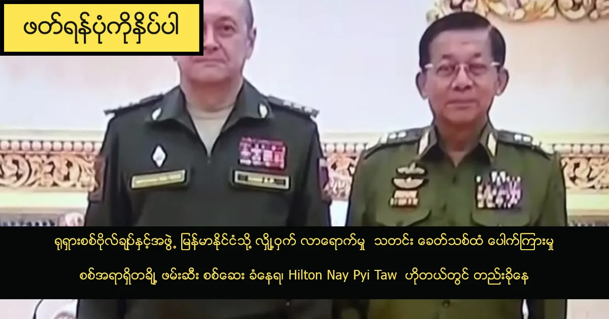 ရုရှားစစ်ဗိုလ်ချုပ်နှင့်အဖွဲ့ မြန်မာနိုင်ငံသို့ လျှို့ဝှက် လာရောက်မှု သတင်း ခေတ်သစ်ထံ ပေါက်ကြားမှု စစ်အရာရှိတချို့ ဖမ်းဆီး စစ်ဆေး ခံနေရ၊ Hilton Nay Pyi Taw ဟိုတယ်တွင် တည်းခိုနေ