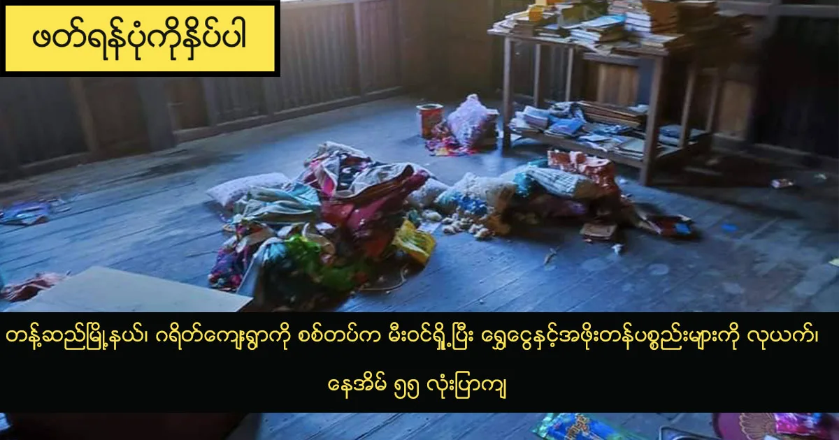 တန့်ဆည်မြို့နယ်၊ ဂရိတ်ကျေးရွာကို စစ်တပ်က မီးဝင်ရှို့ပြီး ရွှေငွေနှင့်အဖိုးတန်ပစ္စည်းများကို လုယက်၊ နေအိမ် ၅၅ လုံးပြာကျ