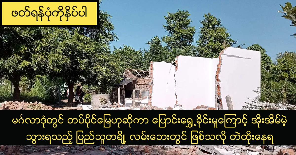 မင်္ဂလာဒုံတွင် တပ်ပိုင်မြေဟုဆိုကာ ပြောင်းရွှေ့ခိုင်းမှုကြောင့် အိုးအိမ်မဲ့သွားရသည့် ပြည်သူတချို့ လမ်းဘေးတွင် ဖြစ်သလို တဲထိုးနေရ