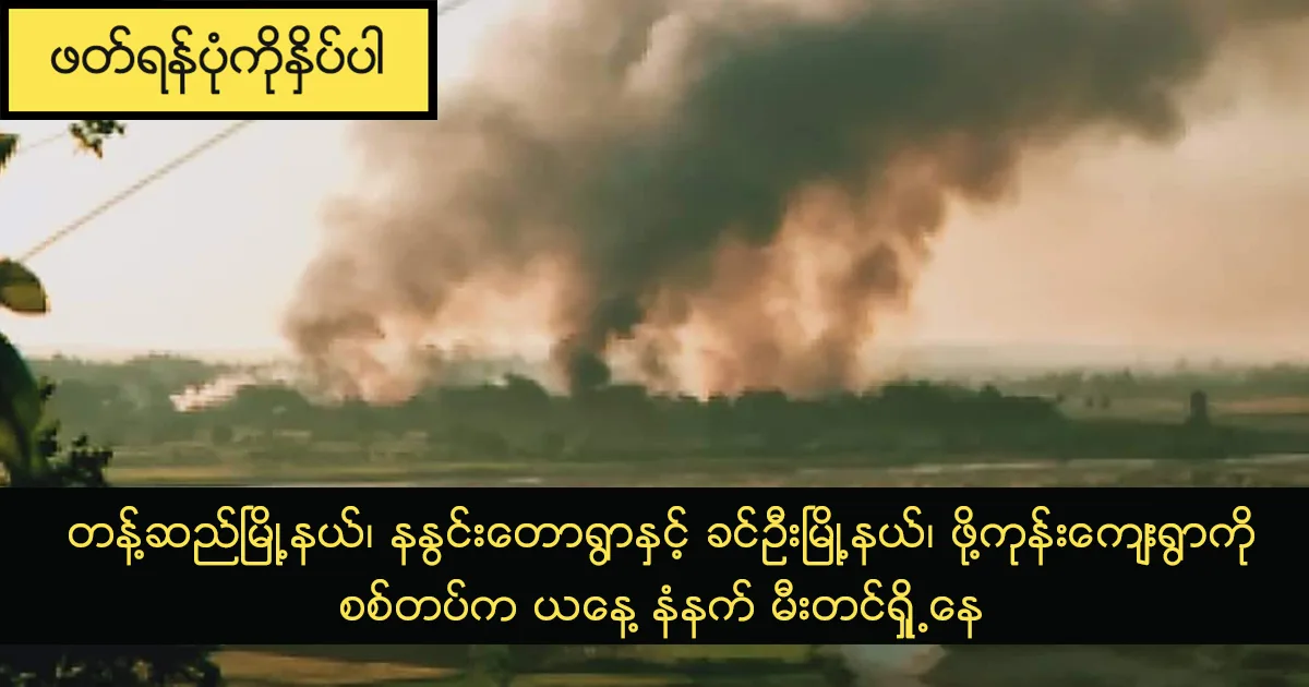 တန့်ဆည်မြို့နယ်၊ နနွင်းတောရွာနှင့် ခင်ဦးမြို့နယ်၊ ဖို့ကုန်းကျေးရွာကို စစ် တပ်က ယနေ့ နံနက် မီးတင်ရှို့နေ