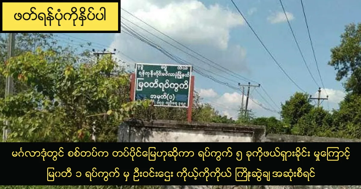 မင်္ဂလာဒုံတွင် စစ်တပ်က တပ်ပိုင်မြေဟုဆိုကာ ရပ်ကွက် ၅ ခုကို ဖယ်ရှားခိုင်း မှုကြောင့် မြ၀တီ ၁ ရပ်ကွက် မှ ဦးဝင်းဌေး ကိုယ့်ကိုကိုယ် ကြိုးဆွဲချ အဆုံးစီရင်၊ စစ်တပ်ကြောင့် နေစရာမရှိတော့၍ စိတ်ဆင်းရဲကာ အဆုံးစီရင်သွားမှုကို ရဲက သတင်းမဖြန့်ရန် ပိတ်ပင်
