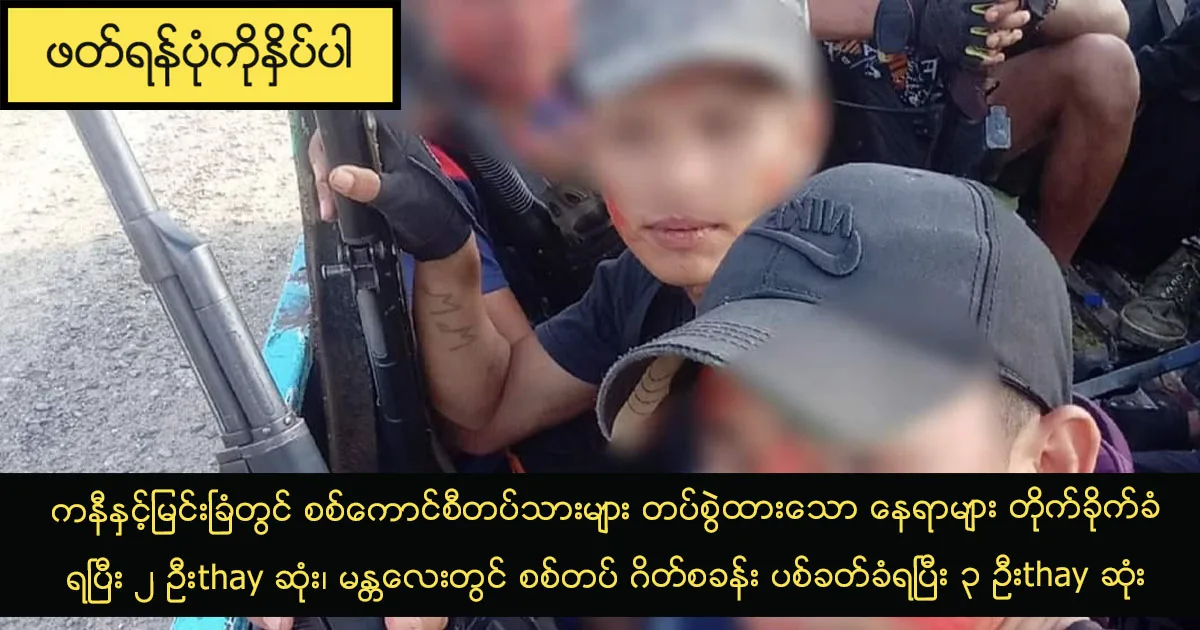 ကနီနှင့်မြင်းခြံတွင် စစ်ကောင်စီတပ်သားများ တပ်စွဲထားသော နေရာများ တိုက်ခိုက်ခံရပြီး ၂ ဦးthay ဆုံး၊ မန္တလေးတွင် စစ်တပ် ဂိတ်စခန်း ပစ်ခတ်ခံရပြီး ၃ ဦးthay ဆုံး