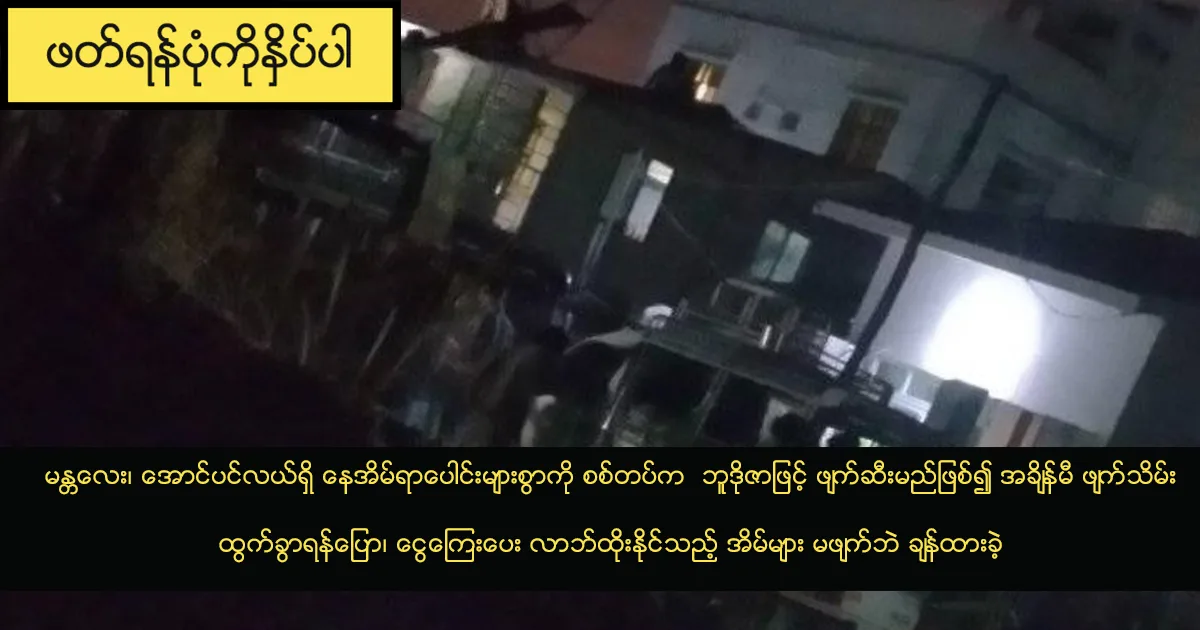 မန္တလေး၊ အောင်ပင်လယ်ရှိ နေအိမ်ရာပေါင်းများစွာကို စစ်တပ်က ဘူဒိုဇာဖြင့် ဖျက်ဆီးမည်ဖြစ်၍ အချိန်မီ ဖျက်သိမ်းထွက်ခွာရန်ပြော၊ ငွေကြေးပေး လာဘ်ထိုးနိုင်သည့် အိမ်များ မဖျက်ဘဲ ချန်ထားခဲ့