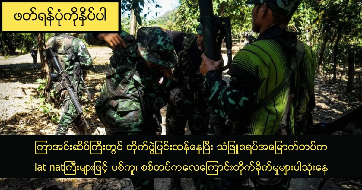 ကြာအင်းဆိပ်ကြီးတွင် တိုက်ပွဲပြင်းထန်နေပြီး သံဖြူဇရပ်အမြောက်တပ်က lat natကြီးများဖြင့် ပစ်ကူ၊ စစ်တပ်က လေကြောင်းတိုက်ခိုက်မှုများပါသုံးနေ