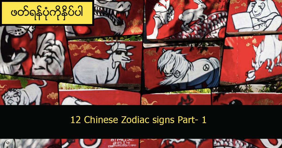 12 Chinese Zodiac signs Part- 1