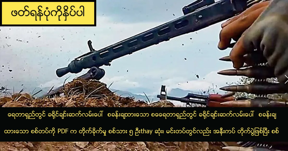 ရေတာရှည်တွင် ခရိုင်ချင်းဆက်လမ်းပေါ် စခန်းချထားသော စစ်တပ်ကို PDF က တိုက်ခိုက်မှု စစ်သား ၅ ဦးthay ဆုံး၊ မင်းတပ်တွင်လည်း အနီးကပ် တိုက်ပွဲဖြစ်ပြီး စစ်သား ၂ ဦးthay ဆုံ
