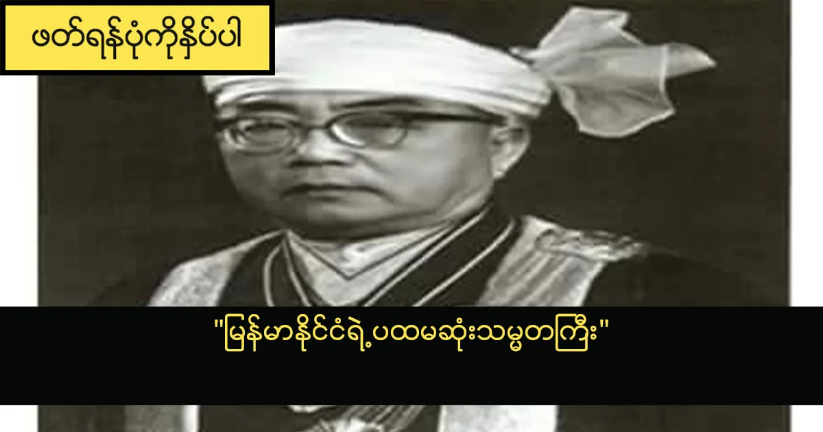 “မြန်မာနိုင်ငံရဲ့ပထမဆုံးသမ္မတကြီး”