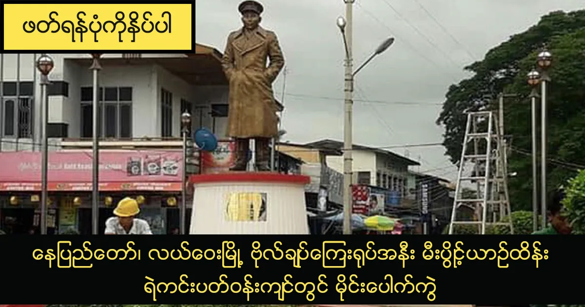 နေပြည်တော်၊ လယ်ဝေးမြို့ ဗိုလ်ချုပ်ကြေးရုပ်အနီး မီးပွိုင့်ယာဉ်ထိန်းရဲကင်း ပတ်ဝန်းကျင်တွင် မိုင်းပေါက်ကွဲ