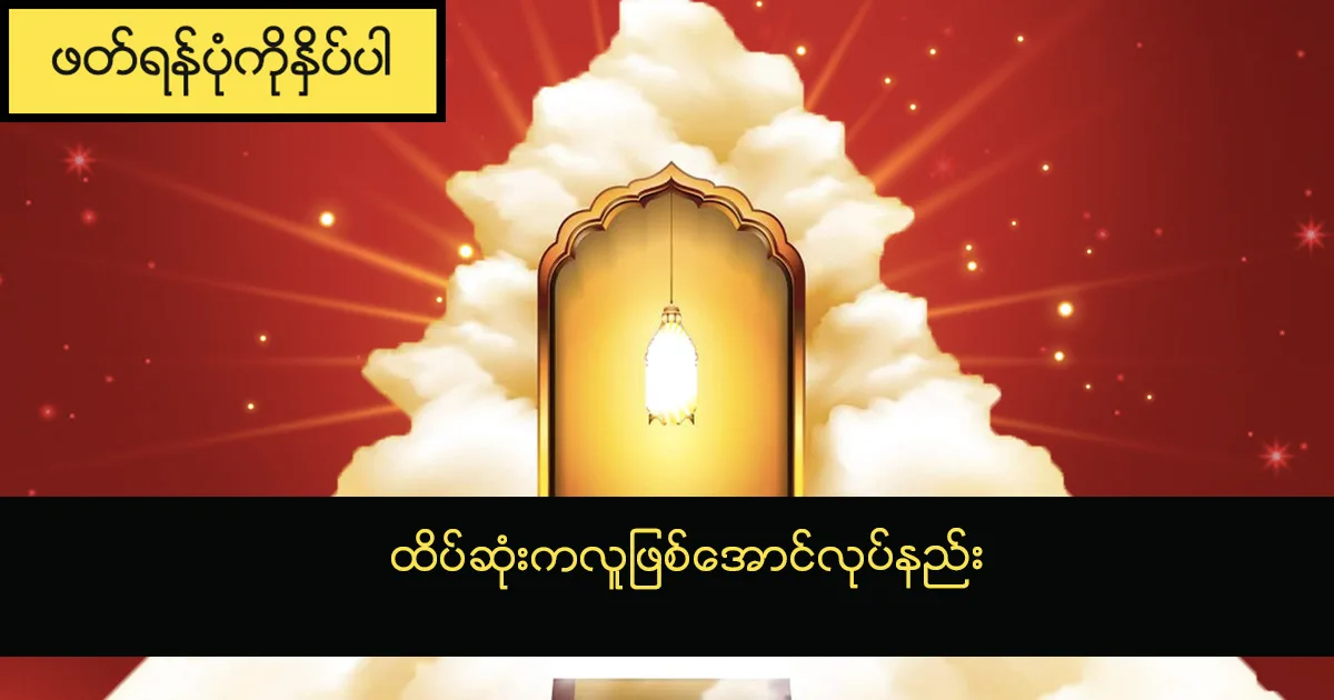 ထိပ်ဆုံးကလူဖြစ်အောင်လုပ်နည်း