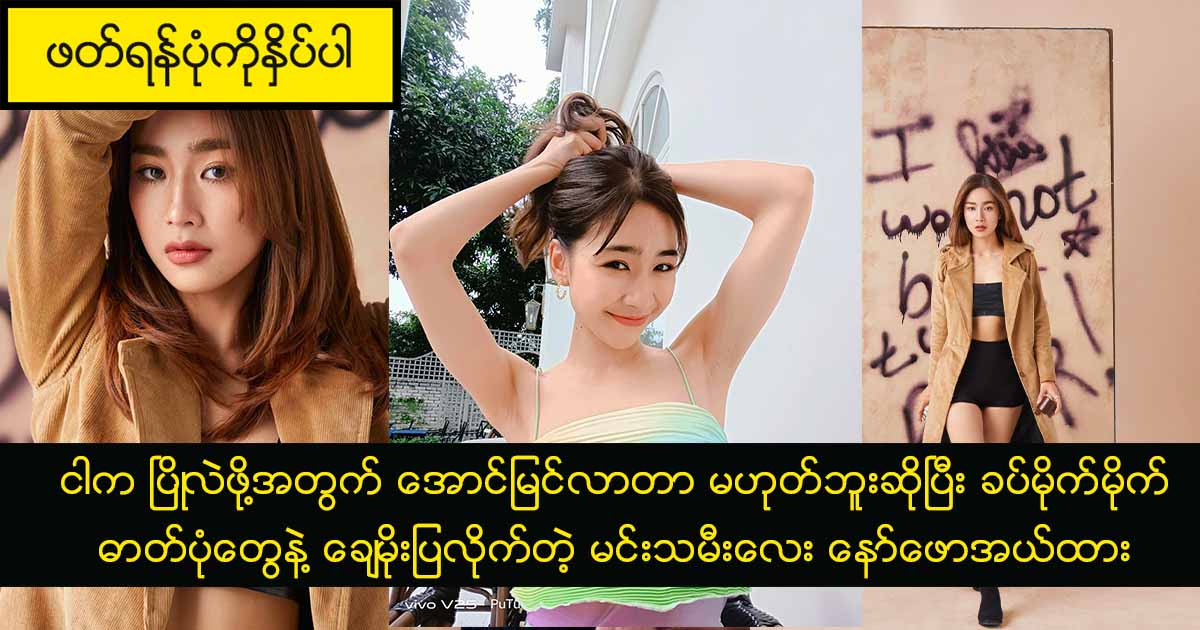 ငါက ပြိုလဲဖို့အတွက် အောင်မြင်လာတာ မဟုတ်ဘူးဆိုပြီး ခပ်မိုက်မိုက်ဓာတ်ပုံတွေနဲ့ ချေမိုးပြလိုက်တဲ့ မင်းသမီးလေး နော်ဖောအယ်ထား