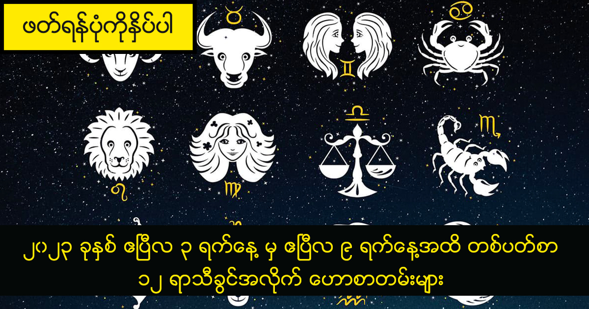 ၂၀၂၃ ခုနှစ် ဧပြီလ ၃ ရက်နေ့ မှ ဧပြီလ ၉ ရက်နေ့အထိ တစ်ပတ်စာ ၁၂ ရာသီခွင်အလိုက် ဟောစာတမ်းများ