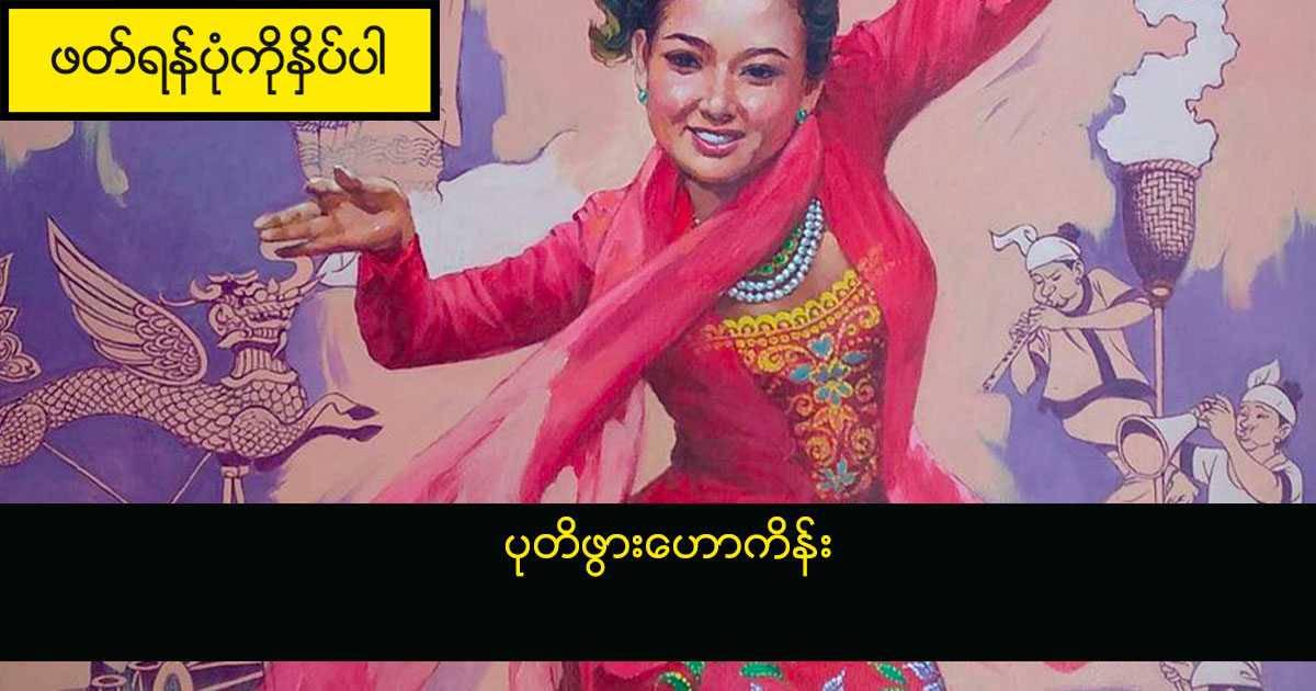 ပုတိဖွားဟောကိန်း
