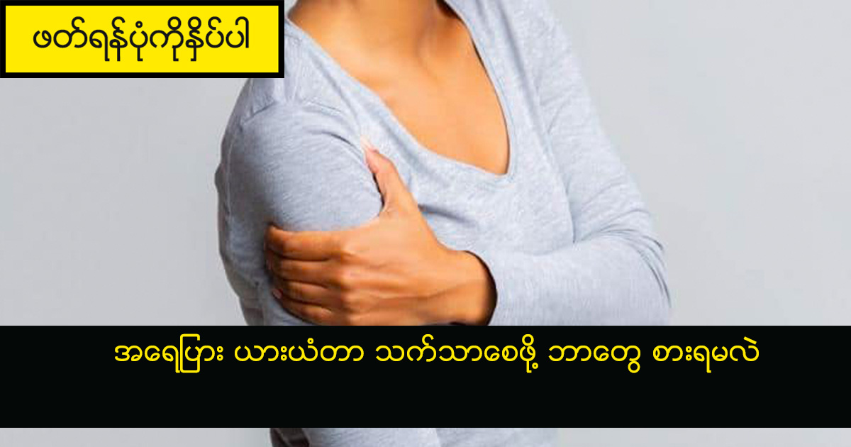အရေပြား ယားယံတာ သက်သာစေဖို့ ဘာတွေ စားရမလဲ