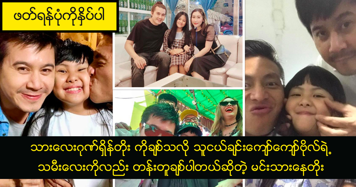သားလေးဂုဏ်ရှိန်တိုး ကိုချစ်သလို သူငယ်ချင်းကျော်ကျော်ဗိုလ်ရဲ့သမီးလေးကိုလည်း တန်းတူချစ်ပါတယ်ဆိုတဲ့ မင်းသားနေတိုး