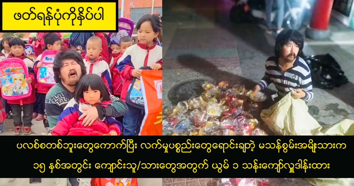 ပလစ်စတစ်ဘူးတွေကောက်ပြီး လက်မှုပစ္စည်းတွေရောင်းချတဲ့ မသန်စွမ်းအမျိုးသားက ၁၅ နှစ်အတွင်း ကျောင်းသူ/သားတွေအတွက် ယွမ် ၁ သန်းကျော်လှူဒါန်းထား