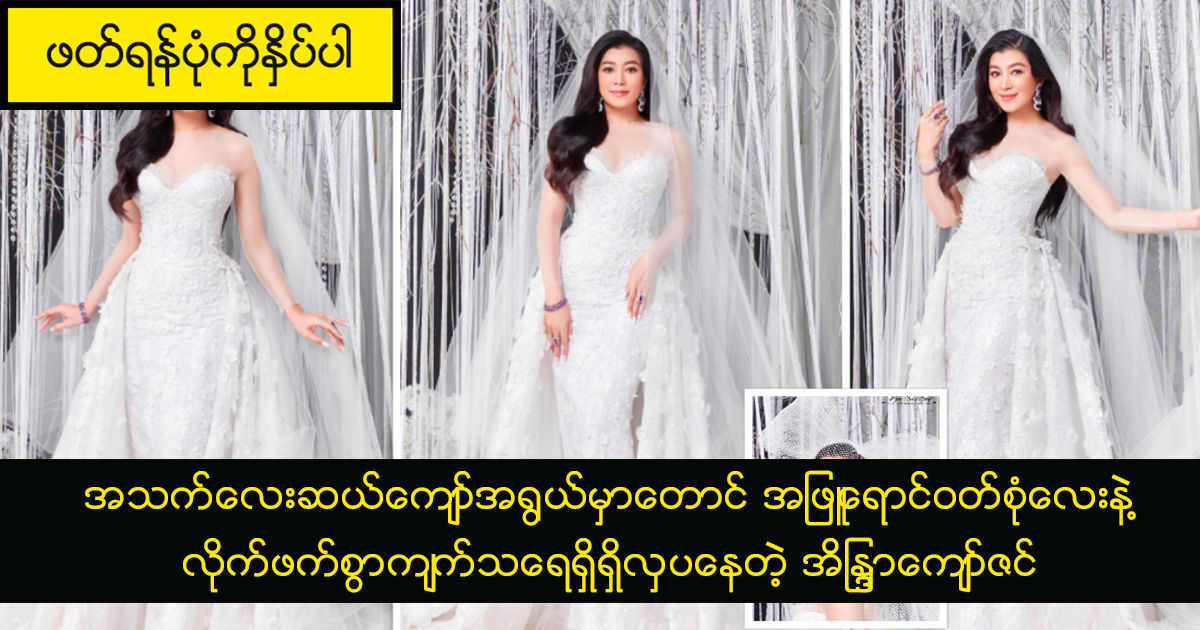 အသက်လေးဆယ်ကျော်အရွယ်မှာတောင် အဖြူရောင်ဝတ်စုံလေးနဲ့ လိုက်ဖက်စွာကျက်သရေရှိရှိလှပနေတဲ့ အိန္ဒြာကျော်ဇင်
