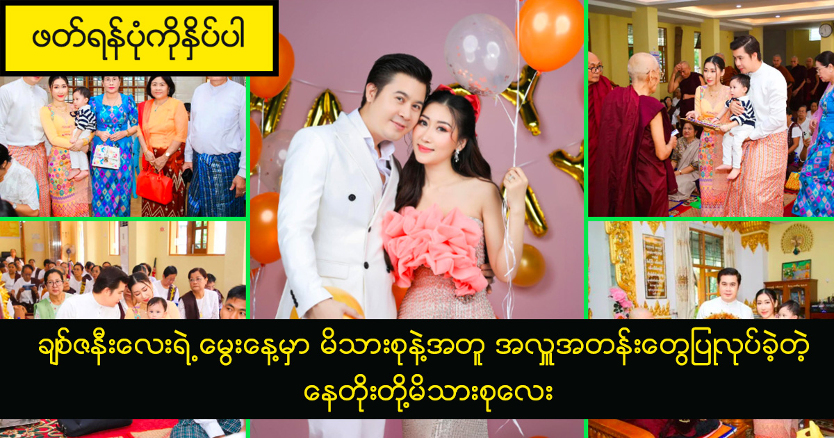 ချစ်ဇနီးလေးရဲ့မွေးနေ့မှာ မိသားစုနဲ့အတူ အလှူအတန်းတွေပြုလုပ်ခဲ့တဲ့ နေတိုးတို့မိသားစုလေး