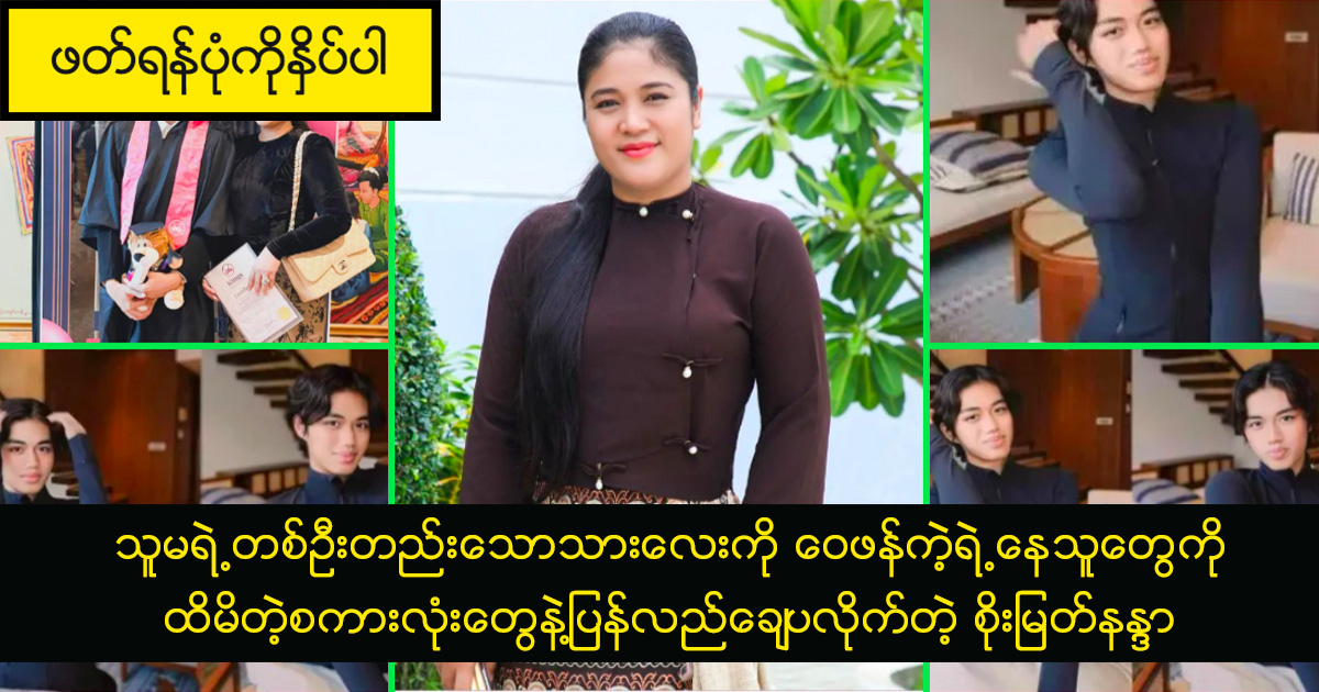 သူမရဲ့တစ်ဦးတည်းသောသားလေးကို ဝေဖန်ကဲ့ရဲ့နေသူတွေကို ထိမိတဲ့စကားလုံးတွေနဲ့ပြန်လည်ချေပလိုက်တဲ့ စိုးမြတ်နန္ဒာ