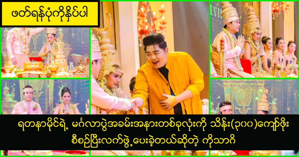 ရတနာမိုင်ရဲ့ မင်္ဂလာပွဲအခမ်းအနားတစ်ခုလုံးကို သိန်း(၃၀၀)ကျော်ဖိုး စီစဉ်ပြီးလက်ဖွဲ့ပေးခဲ့တယ်ဆိုတဲ့ ကိုသာဂိ