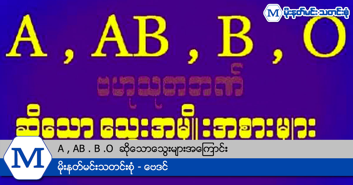 A , AB . B .O ဆိုသောသွေးများအကြောင်း