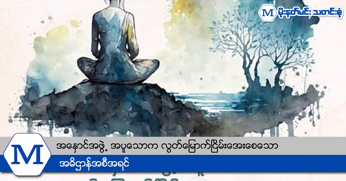 အနှောင်အဖွဲ့ အပူသောက လွတ်မြောက်ငြိမ်းအေးစေသော အဓိဌာန်အစီအရင်