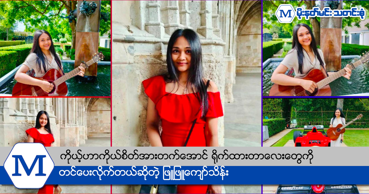 ကိုယ့်ဟာကိုယ်စိတ်အားတက်အောင် ရိုက်ထားတာလေးတွေကို တင်ပေးလိုက််တယ်ဆိုတဲ့ ဖြူဖြူကျော်သိန်း