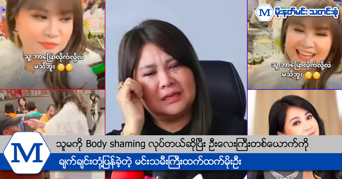 သူမကို Body shaming လုပ်တယ်ဆိုပြီး ဦးလေးကြီးတစ်ယောက်ကို ချက်ချင်းတုံ့ပြန်ခဲ့တဲ့ မင်းသမီးကြီးထက်ထက်မိုးဦး