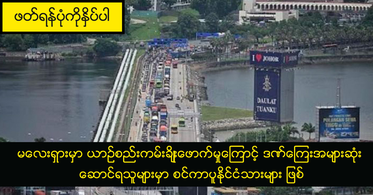 မလေးရှားမှာ ယာဉ်စည်းကမ်းချိုးဖောက်မှုကြောင့် ဒဏ်ကြေးအများဆုံး ဆောင်ရသူများမှာ စင်ကာပူနိုင်ငံသားများ ဖြစ်