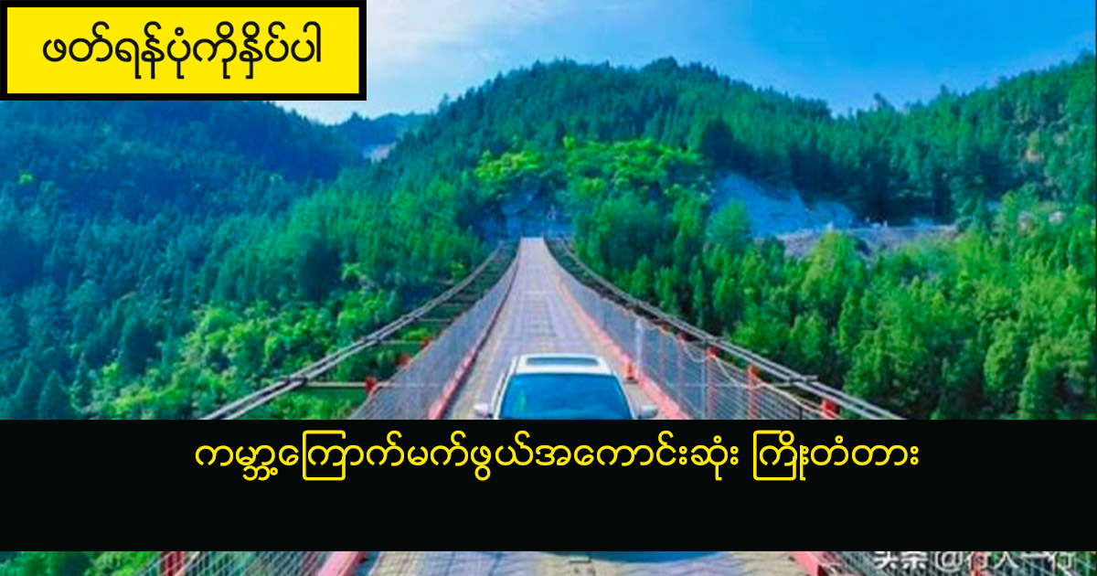 ကမ္ဘာ့ကြောက်မက်ဖွယ်အကောင်းဆုံး ကြိုးတံတား