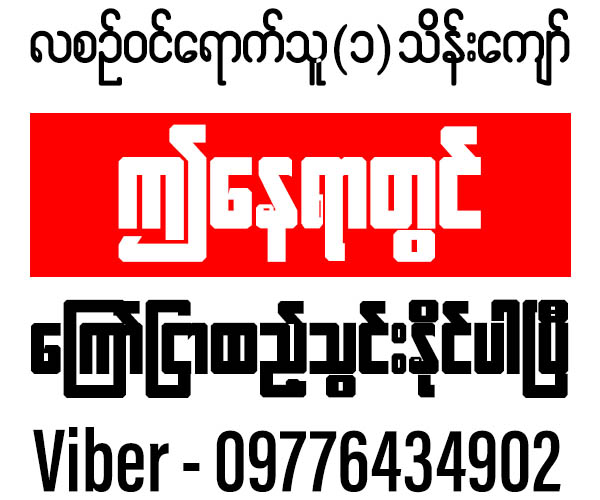 ads-space-available-for-yangon-moenatmin-media-sep-2024-contact-959776434902