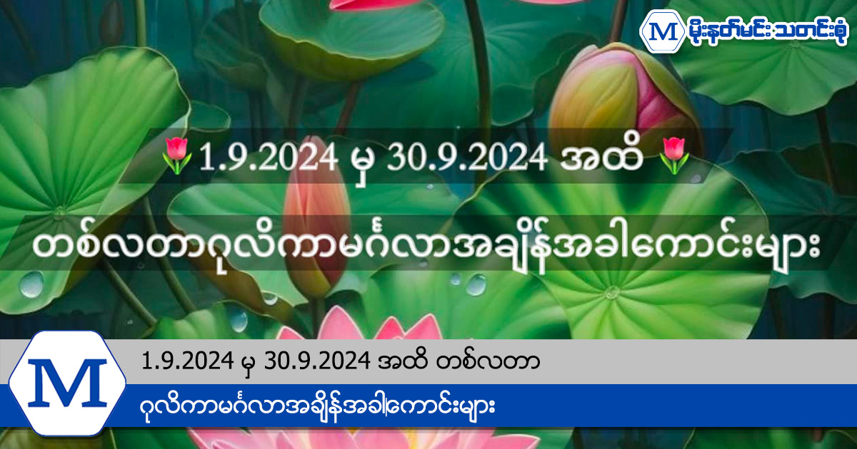 1.9.2024 မှ 30.9.2024 အထိ တစ်လတာ ဂုလိကာမင်္ဂလာအချိန်အခါ‌ကောင်းများ