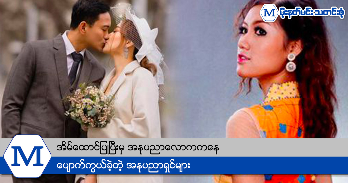 အိမ်ထောင်ပြုပြီးမှ အနုပညာလောကကနေ ပျောက်ကွယ်ခဲ့တဲ့ အနုပညာရှင်များ