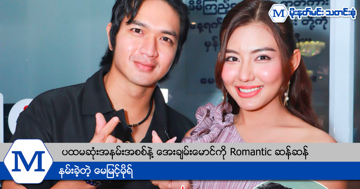 ပထမဆုံးအနမ်းအစစ်နဲ့ အေးချမ်းမောင်ကို Romantic ဆန်ဆန် နမ်းခဲ့တဲ့ မေမြင့်မိုရ်